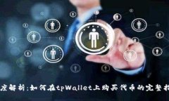 深度解析：如何在tpWalle