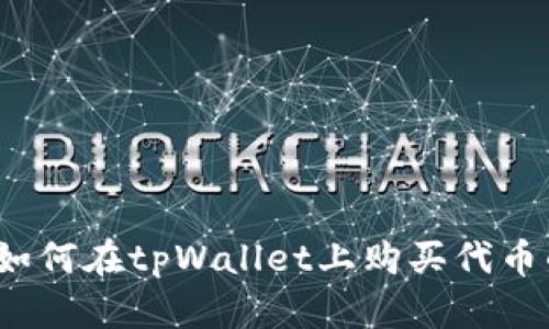 深度解析：如何在tpWallet上购买代币的完整指南