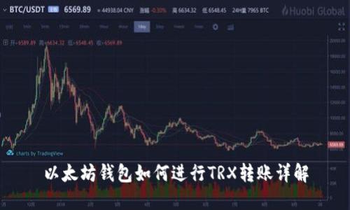 以太坊钱包如何进行TRX转账详解
