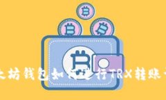 以太坊钱包如何进行TRX转