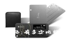 探索比特币网络：有多少