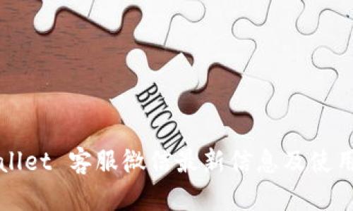 tpWallet 客服微信最新信息及使用指南