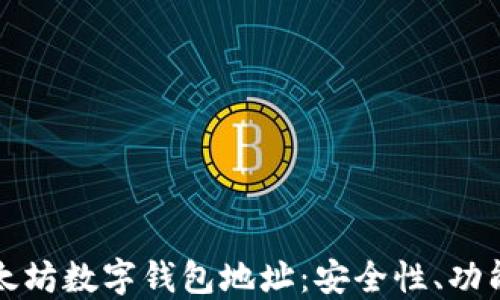 
全面了解以太坊数字钱包地址：安全性、功能及使用技巧