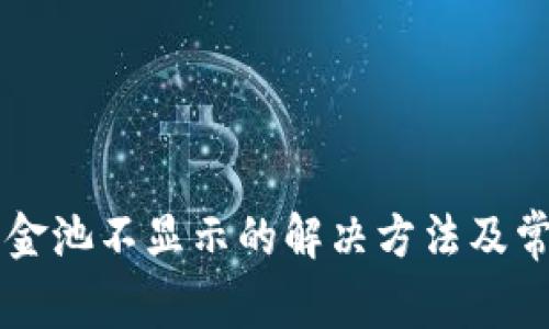tpWallet资金池不显示的解决方法及常见问题解析