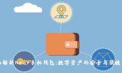 全面解析Near手机钱包：数字资产的安全与便捷管