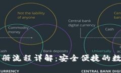 tpWallet海外注册流程详解：安全便捷的数字钱包开