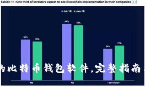 如何找回丢失的比特币钱包软件，完整指南与最佳操作推荐