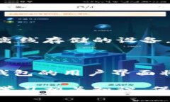 数字币钱包：让你轻松赚