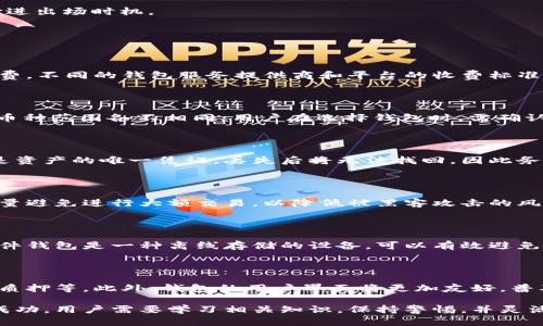 数字币钱包：让你轻松赚取加密货币利润的必备工具

数字币钱包, 加密货币投资, 数字资产管理, 赚钱技巧/guanjianci

数字币钱包，随着加密货币的普及，越来越多的用户开始关注这个新兴领域。数字币钱包不仅仅是存储和管理数字货币的工具，更是投资者进行加密货币交易及获取收入的重要渠道。本文将深入探讨如何通过数字币钱包来获取收益，以及在这个过程中需要注意的事项和技巧。

一、什么是数字币钱包？

数字币钱包是一个用于存储、接收和发送加密货币的数字工具。与传统银行账户不同，数字币钱包不依赖于中心化的金融机构，而是基于区块链技术，安全性更高，隐私性也更强。

数字币钱包的大致分类包括热钱包和冷钱包。热钱包通常与互联网相连，方便用户随时进行交易，但安全性相对较低；冷钱包则是离线存储，可以有效防范黑客攻击，适合长期投资者。

二、为什么使用数字币钱包可以赚钱？

使用数字币钱包赚钱的方式有很多，主要包括以下几种：

1. **投资增值**：大多数用户使用数字币钱包的主要目的就是进行投资。购买低价加密货币并持有，等价格上涨后再出售，从中赚取差价，便是常见的利润获取方式。

2. **借贷和衍生品交易**：一些数字币钱包提供借贷功能，用户可以将资金借出，收取利息；同时，也可以参与期货、期权等衍生品交易，以小博大。

3. **质押和收益农场**：越来越多的数字币钱包支持质押功能，用户可以将持有的代币锁定，获取相应的利息或奖励。此外，通过收益农场，用户也能够获得额外收益。

4. **参加空投和代币发行**：许多新项目会通过空投或首次代币发行（ICO）方式，让用户免费获取项目代币，后续价格上涨便能够实现盈利。

三、如何安全管理你的数字币钱包？

安全是数字币钱包的重中之重。许多人在使用数字币钱包时遭遇了资产被盗的情况，主要来源于安全意识不足。以下是一些安全管理数字币钱包的建议：

1. **启用双重身份验证**：在钱包中开启双重身份验证，可以为账户提供额外一层保护，防止未授权用户登入。

2. **定期备份钱包**：定期备份私钥和助记词，以防资产丢失。这些信息应保存在安全的地方，避免外泄。

3. **选择受信任的钱包**：在选择钱包时，务必选择那些用户评价良好、得到良好信誉的钱包服务商。确保其有较强的安全防护。

4. **保持软件更新**：及时更新钱包软件是很重要的，确保你使用的版本得到最新的安全保护和。

四、参与数字货币投资的前期准备

在决定使用数字币钱包进行投资前，用户应做好充分准备：

1. **学习基础知识**：了解加密货币的基本概念、市场动态以及投资技巧，帮助做出更有效的决策。

2. **设定投资目标**：明确自身的投资目标，考虑投资金额、风险承受能力以及预期收益，制定合理的投资策略。

3. **选择合理的投资时机**：全球的市场动态、经济环境等都可能影响加密货币的行情，应关注相关资讯，合理选择进出场时机。

五、数字币钱包常见问题解答

1. 使用数字币钱包需要多少费用？

在使用数字币钱包的过程中，用户可能会遇到一些费用，主要包括：钱包的服务费、交易手续费以及存取资金的手续费。不同的钱包服务提供商和平台的收费标准可能有所不同，因此在选择钱包时需要对比各家的费用政策。

2. 数字币钱包可以存在哪些类型的加密货币？

目前，许多数字币钱包支持常见的加密货币，如比特币（BTC）、以太坊（ETH）、瑞波币（XRP）等。然而，不同钱包支持的币种范围各不相同，用户在选择钱包时，需确认所持有的加密货币是否被支持。

3. 若丢失了私钥会怎样？

一旦丢失了钱包的私钥，几乎就相当于失去了对该钱包中资产的控制。由于区块链的去中心化特性，钱包的私钥便是资产的唯一凭证，丢失后将无法找回，因此务必要妥善保存。

4. 我可以在任何地方使用数字币钱包吗？

只要连接互联网，用户就可以在任何地方使用数字币钱包进行交易。不过，为了保障安全，建议在公共网络环境下尽量避免进行大额交易，以降低被黑客攻击的风险。

5. 如何提高数字币钱包的安全性？

除了开启双重身份验证、定期备份等基本安全措施外，用户还可以考虑使用硬件钱包，进行更高等级的安全存储。硬件钱包是一种离线存储的设备，可以有效避免网络攻击。

6. 未来数字币钱包的发展趋势如何？

随着区块链技术的不断发展，数字币钱包的功能将愈加丰富，除了存储和交易功能外，增加更多的金融服务如借贷、质押等。此外，钱包的用户界面将更加友好，普及化程度也将进一步提高，吸引更多主流用户参与其中。

总之，数字币钱包不仅是加密货币交易的重要工具，也是让用户实现资金增值的利器。为了在这个新兴市场中获得成功，用户需要学习相关知识，保持警惕，并灵活运用各种投资和安全技巧。