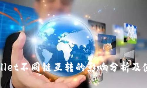 : tpWallet不同链互转的影响分析及使用指南