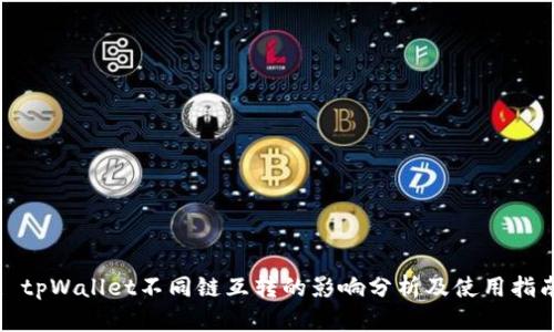 : tpWallet不同链互转的影响分析及使用指南