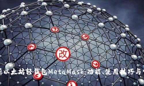 全面解析以太坊轻钱包MetaMask：功能、使用技巧与常见问题