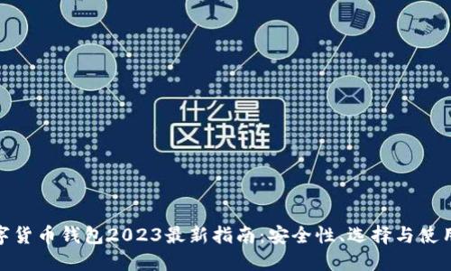 : 数字货币钱包2023最新指南：安全性、选择与使用技巧