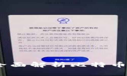 : 比特币钱包需要账号吗？全面解析比特币钱包的使用方式及其安全性