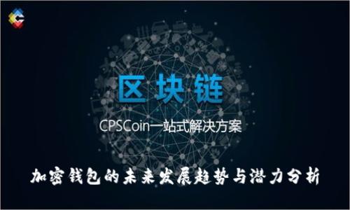 加密钱包的未来发展趋势与潜力分析
