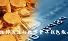 2023年最值得关注的数字货