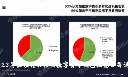 2023年最值得关注的数字货币钱包概念公司详解