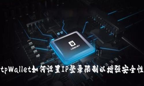 tpWallet如何设置IP登录限制以增强安全性
