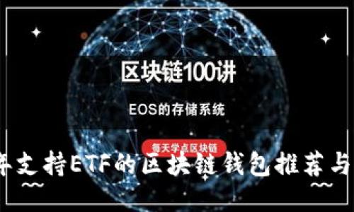 : 2023年支持ETF的区块链钱包推荐与使用指南
