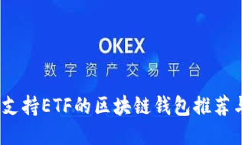 : 2023年支持ETF的区块链钱包推荐与使用指南