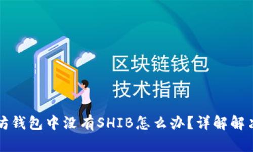 以太坊钱包中没有SHIB怎么办？详解解决方案