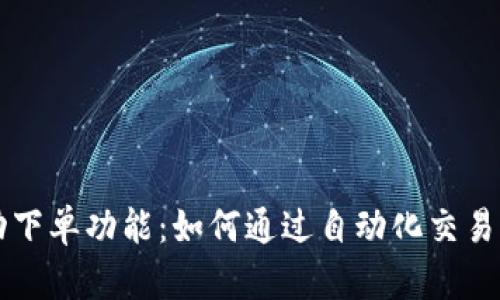 揭秘tpWallet自动下单功能：如何通过自动化交易提升您的投资效率