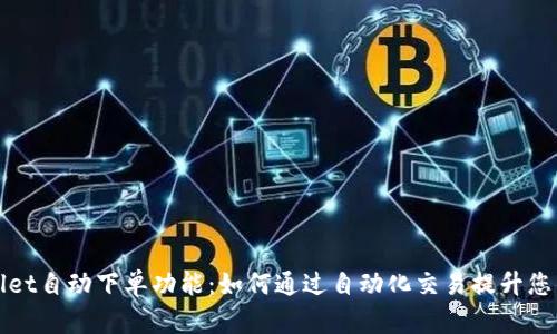 揭秘tpWallet自动下单功能：如何通过自动化交易提升您的投资效率