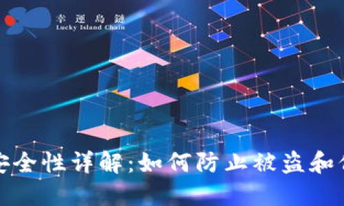 比特币钱包安全性详解：如何防止被盗和保障资产安全