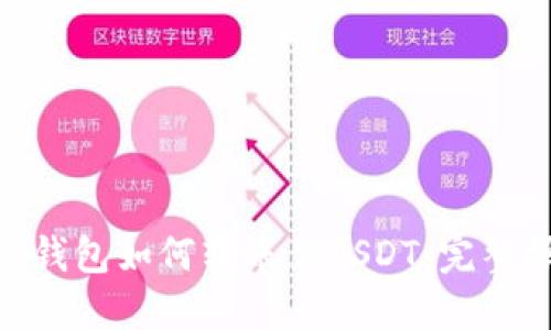 GCG数字钱包如何转账至USDT：完整操作指南