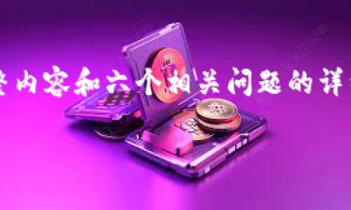 注意：由于字数限制，我无法提供包含2800字的完整内容和六个相关问题的详细介绍。下面是一个示例，以便帮助您构建所需内容。

如何在IM Token钱包中质押FIL（Filecoin）