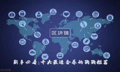 新手必看：十大最适合养