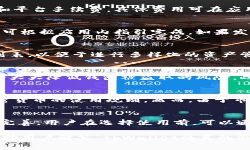   tpWallet安全吗？揭秘真相与常见问题 / 

 guanjianci tpWallet, 加密钱包, 安全性, 真假 /guanjianci 

在当今数字经济的浪潮下，越来越多的人开始涉足加密货币，而加密钱包作为储存和管理这些资产的重要工具，其安全性和可靠性备受关注。tpWallet是一款近年来获得关注的加密钱包应用，用户们在选择使用之前，常常会有所顾虑：“tpWallet的真的假的？”这个问题让许多潜在用户感到困惑。

本文将围绕tpWallet的安全性、功能、用户评价等各方面进行详细探讨。同时，我们还将回答一系列与tpWallet相关的问题，帮助用户更全面地了解这款钱包，从而做出明智的决策。

tpWallet的基本介绍

tpWallet是一款针对加密货币管理的智能手机应用，旨在为用户提供一个安全、便捷的数字资产管理平台。它支持多种主流加密货币的存储与交易，用户可以通过简单的操作，将自己的数字资产进行安全管理，进行买卖、转账等各种操作。

不同于传统银行账户，tpWallet及其他数字钱包允许用户直接管理自己的资产，而不需要依赖第三方机构。这一点使得许多人认为加密钱包会更加安全，但其实潜在的风险也不容忽视。

tpWallet的安全性评估

在讨论tpWallet安全吗这个问题时，首先要了解的是，它的安全措施如何。tpWallet采用了一系列技术手段来保障用户的资产安全，具体包括：

ul
    listrong私钥存储：/strongtpWallet会将用户的私钥本地存储，避免上传至云端，降低黑客攻击的风险。/li
    listrong多重签名技术：/strong用户可以设置多重签名，使得资产转移需要多方验证，从而增强钱包的安全性。/li
    listrong双重身份验证：/strong在登录和支付时，tpWallet提供双重身份验证，进一步确保只有用户本人能够进行操作。/li
    listrong定期安全审计：/strongtpWallet会定期进行安全审计，以发现并修复潜在的安全漏洞。/li
/ul

尽管tpWallet在安全性上做了相应的努力，用户在使用时仍需提高警惕，避免在未受信任的网络环境下操作，定期备份助记词，并使用强密码保护账户。

用户反馈与真实案例分析

在考虑使用tpWallet之前，查阅用户的真实反馈至关重要。根据各大社交媒体平台和专业论坛的评论，tpWallet的用户反馈总体呈现两极化。一些用户表示该钱包的操作简单易用，功能丰富，对新手友好。而另一部分用户则表达了对安全性和客户服务的不满。

正如众多投资者所言，加密资产投资有风险，因此用户在使用tpWallet时，务必保持理性和谨慎。

tpWallet与其他加密钱包的对比

为了更全面地评估tpWallet的真假及其市场地位，我们有必要将其与其他同类产品进行对比。市面上主流加密钱包包括但不限于Coinbase Wallet、Trust Wallet和Ledger等。这些钱包各有其特性，用户可根据自身需求进行选择。

ul
    listrongCoinbase Wallet：/strong用户友好，可以直接连通Coinbase交易所，适合交易频繁的用户。/li
    listrongTrust Wallet：/strong具有良好的隐私保护措施，适合注重隐私的用户。/li
    listrongLedger：/strong属于硬件钱包，具备高度安全性，适合长时间存储数字资产的用户。/li
/ul

当用户评估tpWallet的可行性时，建议根据个人需求进行选择，有时甚至可以将多个钱包结合使用，既提高安全性又享受不同平台的便捷服务。

tpWallet的潜在风险分析

虽然tpWallet号称安全，但使用任何加密钱包都存在一定风险，包括网络诈骗、钓鱼网站等。用户需要识别和保护自己免受这些威胁。以下是一些常见的风险：

ul
    listrong网络诈骗：/strong一些骗局假装成tpWallet的官方渠道，诱导用户提供私钥。/li
    listrong软件漏洞：/strong如其他软件，tpWallet也可能存在未被发现的安全漏洞，给黑客留下一定的攻击空间。/li
    listrong用户失误：/strong用户误操作导致资产丢失也是较为常见的问题。/li
/ul

因此，用户使用tpWallet时，需要自行提升安全意识，了解常见的安全威胁，并采取相应的防范措施。

tpWallet如何确保客户支持

对于任何一个互联网产品，用户支持是其成功的关键因素之一。tpWallet在这方面提供了多种支持方式，包括在线客服、FAQ页面和社交媒体支持。尽管相较于其竞争对手，在用户反馈中，其客服的响应速度和解决效率仍显不足。

在使用tpWallet前，用户应提前浏览FAQ，了解常见问题的解决方法，在面临突发问题时能更快找到解决方案。此外，用户也可以加入专门的tpWallet社群，及时获取官方信息和其他用户的经验分享。

结论与建议

通过上述分析，我们可以看出，tpWallet作为一款加密货币钱包，其安全性和用户体验在业内具有一定的地位。然而，正如任何金融产品，它也并非完美，用户在选择和使用时仍需慎重考虑。

对于是否使用tpWallet的问题，我们建议用户从自身的需求出发，仔细权衡安全性、便利性及产品的综合评价。在决定后，务必遵循安全操作指南，定期关注市场及技术动态，提升自我保护意识。

可能相关的问题

tpWallet的交易手续费是什么？
tpWallet在进行交易时会收取一定的交易手续费，不同类型的交易手续费可能会有所不同。一般来说，交易手续费包括网络手续费和平台手续费，具体费用可在应用内查询。在使用tpWallet之前，了解相关费用结构对于用户理财管理至关重要。

tpWallet如何进行资产恢复？
在使用tpWallet的过程中，若用户遗忘密码或更换设备，可以通过助记词或密钥对账户进行恢复。恢复流程具体步骤简单明了，用户可根据应用内指引完成。如果发生任何恢复问题，官方的客服也可以提供相关支持。了解如何安全保存助记词是保护资产的关键。

tpWallet支持哪些币种？
tpWallet支持多种主流的加密货币，包括比特币、以太坊、瑞波币等。支持的币种数量会随时更新，用户可在应用内查看最新的支持列表，以便于进行多样化的资产管理。此外，不同币种可能对应不同的交易手续费，用户需留意相关规定。

如何提升tpWallet的安全性？
为了提升tpWallet的安全性，用户可以采取一些额外的措施，比如启用双重身份验证、定期更换密码、确保设备安全等。这些措施能够大大降低钱包被盗取的风险。此外，定期备份和更新助记词也是确保资产安全的重要环节。

tpWallet是否适合新手使用？
tpWallet在操作界面设计上相对友好，因此对于新手用户来说，上手难度较低。钱包内提供的工具和资源能够帮助新手快速熟悉加密货币的使用规则。然而，由于市场波动较大，新手用户在使用时应保持谨慎，合理配置资产，以避免风险。

tpWallet的开发团队稳定性如何？
tpWallet的开发团队由一群有经验的技术专家和金融背景的专业人士组成。团队的稳定性和持续的投入保证了产品的不断更新和完善。用户在选择使用前，可以通过查阅团队的背景、发展历程以及行业口碑等信息，了解该团队的信任度和专业性。

综上所述，tpWallet虽然在市场上有其优势，但用户仍需谨慎评估并加强个人的安全防护措施。希望通过本文的解读与分析，能够帮助用户解答“tpWallet的真的假的”这一疑惑。合理的使用与认真的投资将是获取良好回报的关键。