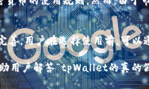   tpWallet安全吗？揭秘真相与常见问题 / 

 guanjianci tpWallet, 加密钱包, 安全性, 真假 /guanjianci 

在当今数字经济的浪潮下，越来越多的人开始涉足加密货币，而加密钱包作为储存和管理这些资产的重要工具，其安全性和可靠性备受关注。tpWallet是一款近年来获得关注的加密钱包应用，用户们在选择使用之前，常常会有所顾虑：“tpWallet的真的假的？”这个问题让许多潜在用户感到困惑。

本文将围绕tpWallet的安全性、功能、用户评价等各方面进行详细探讨。同时，我们还将回答一系列与tpWallet相关的问题，帮助用户更全面地了解这款钱包，从而做出明智的决策。

tpWallet的基本介绍

tpWallet是一款针对加密货币管理的智能手机应用，旨在为用户提供一个安全、便捷的数字资产管理平台。它支持多种主流加密货币的存储与交易，用户可以通过简单的操作，将自己的数字资产进行安全管理，进行买卖、转账等各种操作。

不同于传统银行账户，tpWallet及其他数字钱包允许用户直接管理自己的资产，而不需要依赖第三方机构。这一点使得许多人认为加密钱包会更加安全，但其实潜在的风险也不容忽视。

tpWallet的安全性评估

在讨论tpWallet安全吗这个问题时，首先要了解的是，它的安全措施如何。tpWallet采用了一系列技术手段来保障用户的资产安全，具体包括：

ul
    listrong私钥存储：/strongtpWallet会将用户的私钥本地存储，避免上传至云端，降低黑客攻击的风险。/li
    listrong多重签名技术：/strong用户可以设置多重签名，使得资产转移需要多方验证，从而增强钱包的安全性。/li
    listrong双重身份验证：/strong在登录和支付时，tpWallet提供双重身份验证，进一步确保只有用户本人能够进行操作。/li
    listrong定期安全审计：/strongtpWallet会定期进行安全审计，以发现并修复潜在的安全漏洞。/li
/ul

尽管tpWallet在安全性上做了相应的努力，用户在使用时仍需提高警惕，避免在未受信任的网络环境下操作，定期备份助记词，并使用强密码保护账户。

用户反馈与真实案例分析

在考虑使用tpWallet之前，查阅用户的真实反馈至关重要。根据各大社交媒体平台和专业论坛的评论，tpWallet的用户反馈总体呈现两极化。一些用户表示该钱包的操作简单易用，功能丰富，对新手友好。而另一部分用户则表达了对安全性和客户服务的不满。

正如众多投资者所言，加密资产投资有风险，因此用户在使用tpWallet时，务必保持理性和谨慎。

tpWallet与其他加密钱包的对比

为了更全面地评估tpWallet的真假及其市场地位，我们有必要将其与其他同类产品进行对比。市面上主流加密钱包包括但不限于Coinbase Wallet、Trust Wallet和Ledger等。这些钱包各有其特性，用户可根据自身需求进行选择。

ul
    listrongCoinbase Wallet：/strong用户友好，可以直接连通Coinbase交易所，适合交易频繁的用户。/li
    listrongTrust Wallet：/strong具有良好的隐私保护措施，适合注重隐私的用户。/li
    listrongLedger：/strong属于硬件钱包，具备高度安全性，适合长时间存储数字资产的用户。/li
/ul

当用户评估tpWallet的可行性时，建议根据个人需求进行选择，有时甚至可以将多个钱包结合使用，既提高安全性又享受不同平台的便捷服务。

tpWallet的潜在风险分析

虽然tpWallet号称安全，但使用任何加密钱包都存在一定风险，包括网络诈骗、钓鱼网站等。用户需要识别和保护自己免受这些威胁。以下是一些常见的风险：

ul
    listrong网络诈骗：/strong一些骗局假装成tpWallet的官方渠道，诱导用户提供私钥。/li
    listrong软件漏洞：/strong如其他软件，tpWallet也可能存在未被发现的安全漏洞，给黑客留下一定的攻击空间。/li
    listrong用户失误：/strong用户误操作导致资产丢失也是较为常见的问题。/li
/ul

因此，用户使用tpWallet时，需要自行提升安全意识，了解常见的安全威胁，并采取相应的防范措施。

tpWallet如何确保客户支持

对于任何一个互联网产品，用户支持是其成功的关键因素之一。tpWallet在这方面提供了多种支持方式，包括在线客服、FAQ页面和社交媒体支持。尽管相较于其竞争对手，在用户反馈中，其客服的响应速度和解决效率仍显不足。

在使用tpWallet前，用户应提前浏览FAQ，了解常见问题的解决方法，在面临突发问题时能更快找到解决方案。此外，用户也可以加入专门的tpWallet社群，及时获取官方信息和其他用户的经验分享。

结论与建议

通过上述分析，我们可以看出，tpWallet作为一款加密货币钱包，其安全性和用户体验在业内具有一定的地位。然而，正如任何金融产品，它也并非完美，用户在选择和使用时仍需慎重考虑。

对于是否使用tpWallet的问题，我们建议用户从自身的需求出发，仔细权衡安全性、便利性及产品的综合评价。在决定后，务必遵循安全操作指南，定期关注市场及技术动态，提升自我保护意识。

可能相关的问题

tpWallet的交易手续费是什么？
tpWallet在进行交易时会收取一定的交易手续费，不同类型的交易手续费可能会有所不同。一般来说，交易手续费包括网络手续费和平台手续费，具体费用可在应用内查询。在使用tpWallet之前，了解相关费用结构对于用户理财管理至关重要。

tpWallet如何进行资产恢复？
在使用tpWallet的过程中，若用户遗忘密码或更换设备，可以通过助记词或密钥对账户进行恢复。恢复流程具体步骤简单明了，用户可根据应用内指引完成。如果发生任何恢复问题，官方的客服也可以提供相关支持。了解如何安全保存助记词是保护资产的关键。

tpWallet支持哪些币种？
tpWallet支持多种主流的加密货币，包括比特币、以太坊、瑞波币等。支持的币种数量会随时更新，用户可在应用内查看最新的支持列表，以便于进行多样化的资产管理。此外，不同币种可能对应不同的交易手续费，用户需留意相关规定。

如何提升tpWallet的安全性？
为了提升tpWallet的安全性，用户可以采取一些额外的措施，比如启用双重身份验证、定期更换密码、确保设备安全等。这些措施能够大大降低钱包被盗取的风险。此外，定期备份和更新助记词也是确保资产安全的重要环节。

tpWallet是否适合新手使用？
tpWallet在操作界面设计上相对友好，因此对于新手用户来说，上手难度较低。钱包内提供的工具和资源能够帮助新手快速熟悉加密货币的使用规则。然而，由于市场波动较大，新手用户在使用时应保持谨慎，合理配置资产，以避免风险。

tpWallet的开发团队稳定性如何？
tpWallet的开发团队由一群有经验的技术专家和金融背景的专业人士组成。团队的稳定性和持续的投入保证了产品的不断更新和完善。用户在选择使用前，可以通过查阅团队的背景、发展历程以及行业口碑等信息，了解该团队的信任度和专业性。

综上所述，tpWallet虽然在市场上有其优势，但用户仍需谨慎评估并加强个人的安全防护措施。希望通过本文的解读与分析，能够帮助用户解答“tpWallet的真的假的”这一疑惑。合理的使用与认真的投资将是获取良好回报的关键。