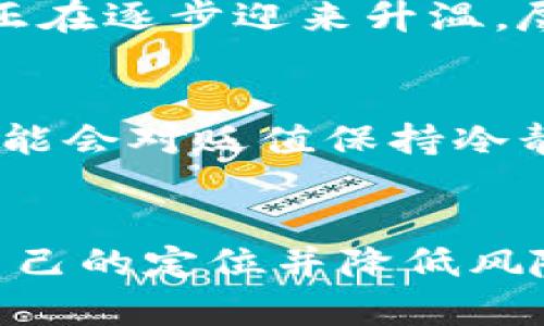   虚拟币钱包安全性分析：持币过程中虚拟币价值波动的真相 / 
 guanjianci 虚拟币, 钱包安全, 价值波动, 投资风险 /guanjianci 

引言
随着区块链技术的发展和加密货币的普及，越来越多的个人和机构开始涉足虚拟币投资。与此同时，虚拟币的价格波动也引起了公众的极大关注。很多投资者在购买虚拟币后，会将其存放在虚拟币钱包中，而这也引出一个重要的问题：虚拟币放在钱包里会跌吗？本文将从多方面分析虚拟币的价格波动原因、钱包的安全性及其对投资的影响。

什么是虚拟币钱包？
虚拟币钱包是用于存储、接收和发送加密货币的工具。它可以是软件形式的电子钱包，也可以是硬件形式的物理设备。虚拟币钱包不储存实际的加密货币，而是保存与虚拟币对应的私钥和公钥。

1. 软件钱包：软件钱包通常可以分为桌面钱包、移动钱包和网页钱包。桌面钱包安装在电脑上，数据安全性相对较高；移动钱包则更便捷，适合日常交易；网页钱包通常是在线服务，虽然使用方便，但相对风险更高。

2. 硬件钱包：硬件钱包是一种特殊的设备，能够安全地存储私钥，并且不直接与互联网连接，大大降低了被黑客攻击的风险。硬件钱包适合长期存储虚拟币，但价格相对较高。

虚拟币价格波动的原因
虚拟币的价值波动受到多种因素影响，包括供求关系、市场情绪、政策法规、技术更新等。

1. 供求关系：市场上的虚拟币数量是有限的，而需求却在不断上升，供求关系直接影响币价的波动。当需求超过供给时，价格往往会上涨；反之，当供给过剩时，价格就会下跌。

2. 市场情绪：虚拟币市场中投资者的情绪对于价格波动有着重要影响。当市场情绪高涨时，投资者往往会集中买入，推动价格上升；而当市场情绪低迷时，可能引发大量抛售，导致价格下降。

3. 政策法规：各国政府对虚拟币的监管政策也直接影响市场。例如，一些国家可能会推出优惠政策以鼓励虚拟币交易，反之也可能出台禁止或限制措施，导致市场剧烈波动。

4. 技术更新：虚拟币技术的更新迭代也会影响投资者的信心。例如，比特币的哈希算法提升和以太坊的2.0升级都可能影响参与者的期待，进而影响市场价格。

虚拟币存放在钱包中的安全性
选择合适的虚拟币钱包并确保其安全，是保护投资的关键。

1. 钱包类型的选择：根据个人需求的不同，选择合适的钱包类型。如果是长时间投资或持有虚拟币，硬件钱包是更安全的选择；如果是短期交易，软件钱包则更为便捷。

2. 私钥的管理：无论选择哪种类型的钱包，管理好自己的私钥是至关重要的，因为私钥是获取和管理虚拟币的唯一凭证。建议采用多重备份的方式保存私钥，避免因设备损坏或丢失而导致资产损失。

3. 防止网络攻击：无论是在线钱包还是软件钱包，都存在被黑客攻击的风险。使用强密码、启用双重验证、定期更新软件等都是增加钱包安全性的有效措施。

虚拟币的长期投资价值分析
虽然虚拟币价格波动剧烈，但从长期来看，其投资价值仍然值得关注。

1. 趋势分析：以比特币为例，自其诞生以来，经历了多次价格的大幅波动，但整体趋势呈现上升。在对虚拟币进行长期投资时，建议关注市场总体发展趋势，而非短期内的价格波动。

2. 机构投资的趋势：近年来，越来越多的机构投资者开始投资虚拟币，这为市场注入了信心，也说明虚拟币逐渐被主流接受。机构的参与往往会降低市场的波动性。

3. 技术的持续发展：区块链技术的不断应用和创新，使得虚拟币的未来充满可能性。从金融、供应链到身份认证等多个领域的应用都为虚拟币的发展提供了坚实基础。

虚拟币的投资风险分析
投资虚拟币有其固有的风险，理解和规避这些风险对于每位投资者都至关重要。

1. 市场波动风险：正如之前所提到的，虚拟币市场价格波动十分剧烈，这不仅影响短期投资者，也可能对长期持有者带来心理压力。

2. 技术风险：软件或硬件钱包可能存在技术漏洞，黑客攻击事件造成资产损失的案例屡见不鲜。合理选择钱包并定期检查其安全性是极其重要的。

3. 法规风险：各国政府针对虚拟币的政策法规可能随时变动，这将直接影响市场交易的合法性及稳定性。了解各国政策变化，关注影响投资的潜在法律风险，将有助于控制投资风险。

相关问题解答

问题一：虚拟币的波动与哪些市场因素有关？
当我们谈论虚拟币的价格波动时，涉及到的因素可谓复杂多变。除了供求关系外，市场的心理因素、技术因素以及宏观经济环境等都是不容忽视的。市场上的舆论、社交媒体的讨论，尤其是大型KOL或明星投资者的言论，往往会引发投资者的不理智行为。此时，做出理性的判断显得尤为重要。

问题二：如何选择合适的虚拟币钱包？
选择适合自己的虚拟币钱包需要综合考虑多个方面，包括所持虚拟币的种类、交易频率及安全需求等。比如，长期持有比特币的投资者可能更倾向于硬件钱包，而进行频繁交易的用户则可以选择移动钱包或桌面钱包。同时，也要查阅不同钱包的用户反馈及其安全性评估报告，以做出更加明智的决定。 

问题三：如何保障虚拟币钱包的安全性？
确保虚拟币钱包安全的关键在于采取合适的保护措施。建议启用多重身份验证，定期更换密码，并定期备份钱包信息。此外，不在公共网络下进行虚拟币交易，尽量避免在手机或电脑中下载未授权的第方应用，以降低被攻击的风险。

问题四：虚拟币投资是否适合普通投资者？
虚拟币投资具有较高的风险和波动性，因此普通投资者在投资前需做好充分的市场调研，理解相关风险，再进行小额投资或尝试。这不仅可以避免资金损失，还能帮助投资者更好地学习和理解市场。同时，合理的资金管理也能帮助普通投资者降低风险，获取更好的收益。

问题五：虚拟币的未来发展趋势如何？
随着区块链技术的不断成熟以及更多现实场景的应用，虚拟币的未来发展前景被普遍看好。从国家层面的数字货币布局，到各大企业对区块链技术的青睐，虚拟币市场正在逐步迎来升温。尽管短期内市场波动仍会存在，但长期发展的背景下，虚拟币的投资价值及普及程度仍有待观察。

问题六：虚拟币贬值是否会影响长期投资者？
对于长期投资者而言，虚拟币贬值并不意味着一定会造成损失。许多长期持有者会对价格波动采取相对宽容的态度，关注虚拟币的整体价值而非短期回报。因此，他们可能会对贬值保持冷静，继续持有以待未来升值机会。然而，这也要求投资者在购买之初做到充分了解市场，防范风险，对自己的投资决策保持理性与冷静。 

结论
虚拟币的存放选择以及其价格波动是许多投资者关注的热点话题。通过对钱包类型的选择、市场波动因素的理解及合理的投资方式，投资者可以在虚拟币市场中寻找自己的定位并降低风险。同时，随着市场的不断发展，掌握行业动态将为投资者提供更大发展空间。我们希望本文能带给您对虚拟币钱包及投资的更深刻理解，帮助您做出更明智的投资决策。