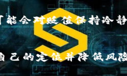   虚拟币钱包安全性分析：持币过程中虚拟币价值波动的真相 / 
 guanjianci 虚拟币, 钱包安全, 价值波动, 投资风险 /guanjianci 

引言
随着区块链技术的发展和加密货币的普及，越来越多的个人和机构开始涉足虚拟币投资。与此同时，虚拟币的价格波动也引起了公众的极大关注。很多投资者在购买虚拟币后，会将其存放在虚拟币钱包中，而这也引出一个重要的问题：虚拟币放在钱包里会跌吗？本文将从多方面分析虚拟币的价格波动原因、钱包的安全性及其对投资的影响。

什么是虚拟币钱包？
虚拟币钱包是用于存储、接收和发送加密货币的工具。它可以是软件形式的电子钱包，也可以是硬件形式的物理设备。虚拟币钱包不储存实际的加密货币，而是保存与虚拟币对应的私钥和公钥。

1. 软件钱包：软件钱包通常可以分为桌面钱包、移动钱包和网页钱包。桌面钱包安装在电脑上，数据安全性相对较高；移动钱包则更便捷，适合日常交易；网页钱包通常是在线服务，虽然使用方便，但相对风险更高。

2. 硬件钱包：硬件钱包是一种特殊的设备，能够安全地存储私钥，并且不直接与互联网连接，大大降低了被黑客攻击的风险。硬件钱包适合长期存储虚拟币，但价格相对较高。

虚拟币价格波动的原因
虚拟币的价值波动受到多种因素影响，包括供求关系、市场情绪、政策法规、技术更新等。

1. 供求关系：市场上的虚拟币数量是有限的，而需求却在不断上升，供求关系直接影响币价的波动。当需求超过供给时，价格往往会上涨；反之，当供给过剩时，价格就会下跌。

2. 市场情绪：虚拟币市场中投资者的情绪对于价格波动有着重要影响。当市场情绪高涨时，投资者往往会集中买入，推动价格上升；而当市场情绪低迷时，可能引发大量抛售，导致价格下降。

3. 政策法规：各国政府对虚拟币的监管政策也直接影响市场。例如，一些国家可能会推出优惠政策以鼓励虚拟币交易，反之也可能出台禁止或限制措施，导致市场剧烈波动。

4. 技术更新：虚拟币技术的更新迭代也会影响投资者的信心。例如，比特币的哈希算法提升和以太坊的2.0升级都可能影响参与者的期待，进而影响市场价格。

虚拟币存放在钱包中的安全性
选择合适的虚拟币钱包并确保其安全，是保护投资的关键。

1. 钱包类型的选择：根据个人需求的不同，选择合适的钱包类型。如果是长时间投资或持有虚拟币，硬件钱包是更安全的选择；如果是短期交易，软件钱包则更为便捷。

2. 私钥的管理：无论选择哪种类型的钱包，管理好自己的私钥是至关重要的，因为私钥是获取和管理虚拟币的唯一凭证。建议采用多重备份的方式保存私钥，避免因设备损坏或丢失而导致资产损失。

3. 防止网络攻击：无论是在线钱包还是软件钱包，都存在被黑客攻击的风险。使用强密码、启用双重验证、定期更新软件等都是增加钱包安全性的有效措施。

虚拟币的长期投资价值分析
虽然虚拟币价格波动剧烈，但从长期来看，其投资价值仍然值得关注。

1. 趋势分析：以比特币为例，自其诞生以来，经历了多次价格的大幅波动，但整体趋势呈现上升。在对虚拟币进行长期投资时，建议关注市场总体发展趋势，而非短期内的价格波动。

2. 机构投资的趋势：近年来，越来越多的机构投资者开始投资虚拟币，这为市场注入了信心，也说明虚拟币逐渐被主流接受。机构的参与往往会降低市场的波动性。

3. 技术的持续发展：区块链技术的不断应用和创新，使得虚拟币的未来充满可能性。从金融、供应链到身份认证等多个领域的应用都为虚拟币的发展提供了坚实基础。

虚拟币的投资风险分析
投资虚拟币有其固有的风险，理解和规避这些风险对于每位投资者都至关重要。

1. 市场波动风险：正如之前所提到的，虚拟币市场价格波动十分剧烈，这不仅影响短期投资者，也可能对长期持有者带来心理压力。

2. 技术风险：软件或硬件钱包可能存在技术漏洞，黑客攻击事件造成资产损失的案例屡见不鲜。合理选择钱包并定期检查其安全性是极其重要的。

3. 法规风险：各国政府针对虚拟币的政策法规可能随时变动，这将直接影响市场交易的合法性及稳定性。了解各国政策变化，关注影响投资的潜在法律风险，将有助于控制投资风险。

相关问题解答

问题一：虚拟币的波动与哪些市场因素有关？
当我们谈论虚拟币的价格波动时，涉及到的因素可谓复杂多变。除了供求关系外，市场的心理因素、技术因素以及宏观经济环境等都是不容忽视的。市场上的舆论、社交媒体的讨论，尤其是大型KOL或明星投资者的言论，往往会引发投资者的不理智行为。此时，做出理性的判断显得尤为重要。

问题二：如何选择合适的虚拟币钱包？
选择适合自己的虚拟币钱包需要综合考虑多个方面，包括所持虚拟币的种类、交易频率及安全需求等。比如，长期持有比特币的投资者可能更倾向于硬件钱包，而进行频繁交易的用户则可以选择移动钱包或桌面钱包。同时，也要查阅不同钱包的用户反馈及其安全性评估报告，以做出更加明智的决定。 

问题三：如何保障虚拟币钱包的安全性？
确保虚拟币钱包安全的关键在于采取合适的保护措施。建议启用多重身份验证，定期更换密码，并定期备份钱包信息。此外，不在公共网络下进行虚拟币交易，尽量避免在手机或电脑中下载未授权的第方应用，以降低被攻击的风险。

问题四：虚拟币投资是否适合普通投资者？
虚拟币投资具有较高的风险和波动性，因此普通投资者在投资前需做好充分的市场调研，理解相关风险，再进行小额投资或尝试。这不仅可以避免资金损失，还能帮助投资者更好地学习和理解市场。同时，合理的资金管理也能帮助普通投资者降低风险，获取更好的收益。

问题五：虚拟币的未来发展趋势如何？
随着区块链技术的不断成熟以及更多现实场景的应用，虚拟币的未来发展前景被普遍看好。从国家层面的数字货币布局，到各大企业对区块链技术的青睐，虚拟币市场正在逐步迎来升温。尽管短期内市场波动仍会存在，但长期发展的背景下，虚拟币的投资价值及普及程度仍有待观察。

问题六：虚拟币贬值是否会影响长期投资者？
对于长期投资者而言，虚拟币贬值并不意味着一定会造成损失。许多长期持有者会对价格波动采取相对宽容的态度，关注虚拟币的整体价值而非短期回报。因此，他们可能会对贬值保持冷静，继续持有以待未来升值机会。然而，这也要求投资者在购买之初做到充分了解市场，防范风险，对自己的投资决策保持理性与冷静。 

结论
虚拟币的存放选择以及其价格波动是许多投资者关注的热点话题。通过对钱包类型的选择、市场波动因素的理解及合理的投资方式，投资者可以在虚拟币市场中寻找自己的定位并降低风险。同时，随着市场的不断发展，掌握行业动态将为投资者提供更大发展空间。我们希望本文能带给您对虚拟币钱包及投资的更深刻理解，帮助您做出更明智的投资决策。