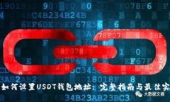 : 如何设置USDT钱包地址: