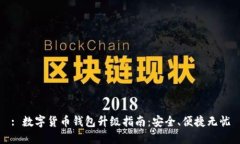 : 数字货币钱包升级指南：
