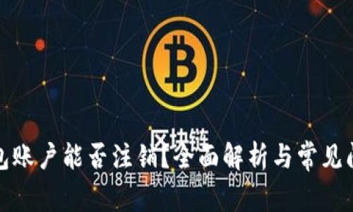 加密钱包账户能否注销？全面解析与常见问题解答