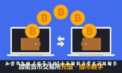 加密钱包账户能否注销？