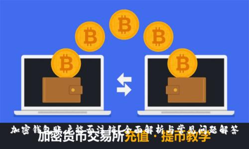 加密钱包账户能否注销？全面解析与常见问题解答