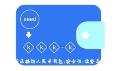 全面解析区块链人民币钱包：安全性、优势与未