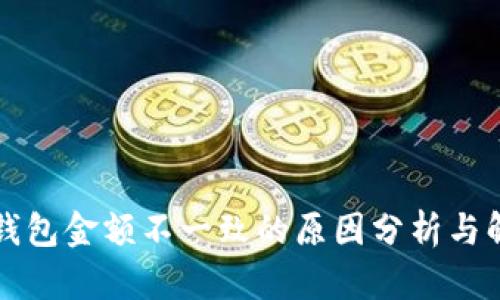 以太坊钱包金额不一致的原因分析与解决方案