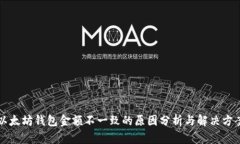 以太坊钱包金额不一致的