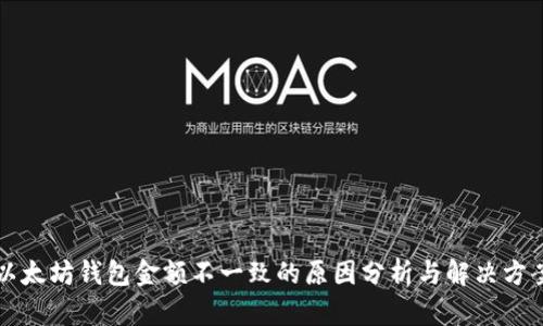 以太坊钱包金额不一致的原因分析与解决方案