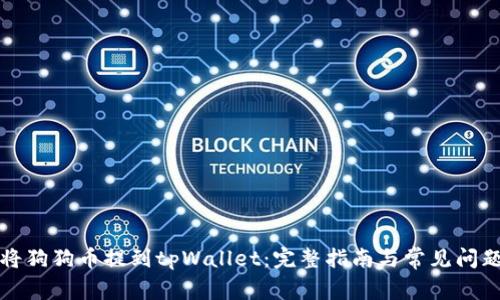 如何将狗狗币提到tpWallet：完整指南与常见问题解答