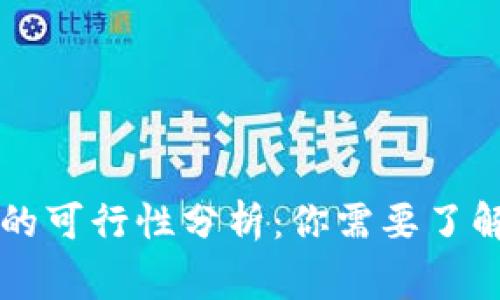 OP钱包贷款的可行性分析：你需要了解的关键事项