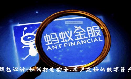 数字货币钱包设计：如何打造安全、用户友好的数字资产管理工具
