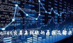 tpWallet交易未到账的原因及