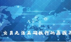 tpWallet 交易无法正确执行