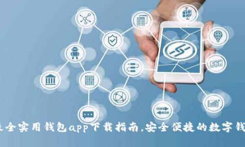 : 2023年最全实用钱包app下载指南，安全便捷的数字钱包选择攻略
